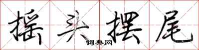 荊霄鵬搖頭擺尾行書怎么寫