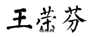 翁闓運王榮芬楷書個性簽名怎么寫
