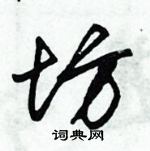 朱錫榮寫的硬筆草書坊