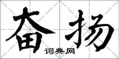 翁闓運奮揚楷書怎么寫