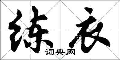 胡問遂練衣行書怎么寫