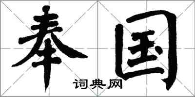 翁闓運奉國楷書怎么寫