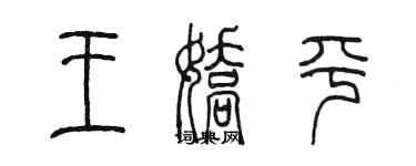 陳墨王嬌平篆書個性簽名怎么寫