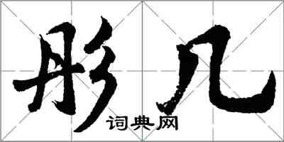 胡問遂彤幾行書怎么寫