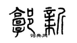 曾慶福郭新篆書個性簽名怎么寫
