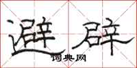 駱恆光避辟隸書怎么寫