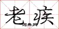 龐中華老疾行書怎么寫