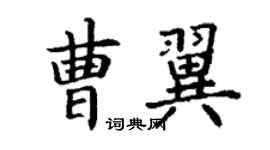 丁謙曹翼楷書個性簽名怎么寫