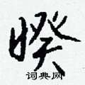 顢草書怎么寫好看_顢硬筆草書書法_顢鋼筆草書字帖