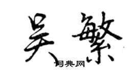 曾慶福吳繁行書個性簽名怎么寫