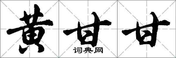 胡問遂黃甘甘行書怎么寫