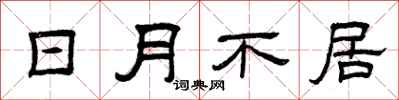 曾慶福日月不居隸書怎么寫