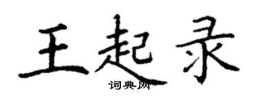 丁謙王起錄楷書個性簽名怎么寫