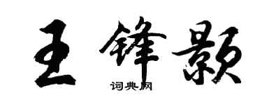 胡問遂王鋒顥行書個性簽名怎么寫