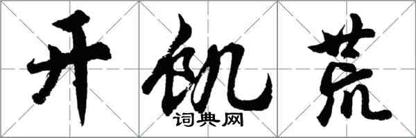 胡問遂開饑荒行書怎么寫