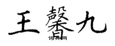 丁謙王馨九楷書個性簽名怎么寫