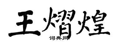翁闓運王熠煌楷書個性簽名怎么寫