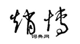 曾慶福趙博草書個性簽名怎么寫