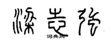 曾慶福梁志強篆書個性簽名怎么寫