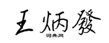 王正良王炳發行書個性簽名怎么寫
