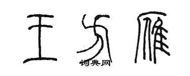 陳墨王方雁篆書個性簽名怎么寫