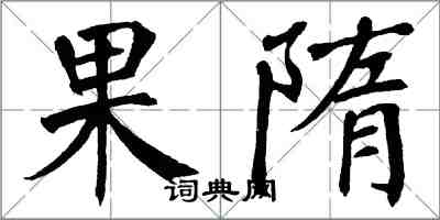 翁闓運果隋楷書怎么寫