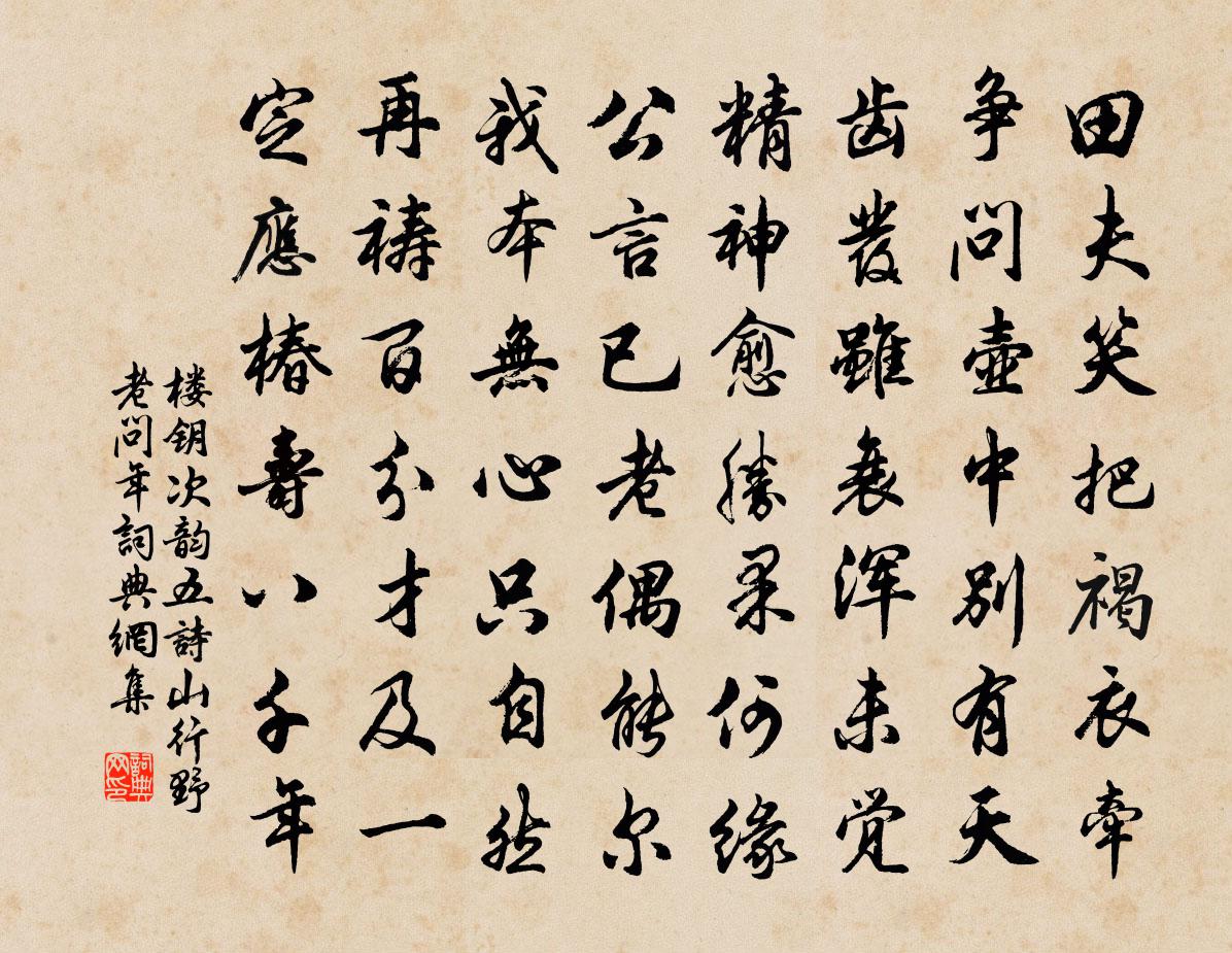 樓鑰次韻五詩山行野老問年書法作品欣賞