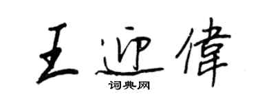 王正良王迎偉行書個性簽名怎么寫