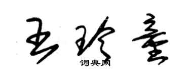 朱錫榮王玲童草書個性簽名怎么寫