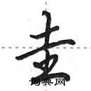 田英章寫的硬筆行書圭