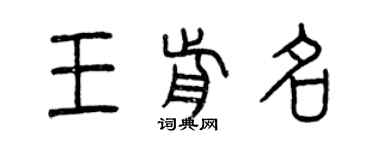 曾慶福王前名篆書個性簽名怎么寫