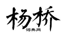 翁闓運楊橋楷書個性簽名怎么寫