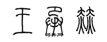 陳墨王承赫篆書個性簽名怎么寫