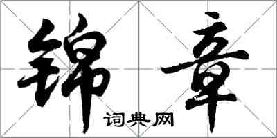 胡問遂錦章行書怎么寫