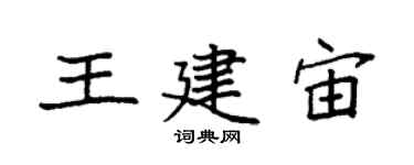 袁強王建宙楷書個性簽名怎么寫