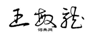 曾慶福王敏龍草書個性簽名怎么寫