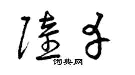 曾慶福陸幸草書個性簽名怎么寫