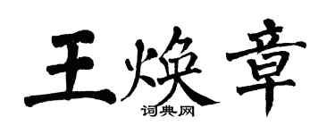 翁闓運王煥章楷書個性簽名怎么寫