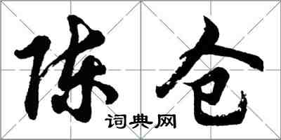 胡問遂陳倉行書怎么寫