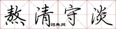 荊霄鵬熬清守淡行書怎么寫