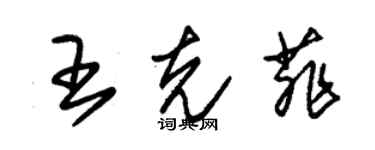 朱錫榮王克菲草書個性簽名怎么寫