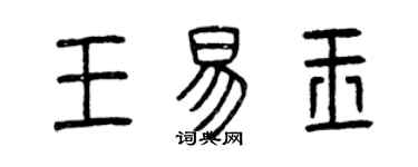 曾慶福王易玉篆書個性簽名怎么寫