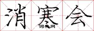 龐中華消寒會楷書怎么寫