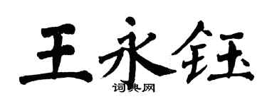 翁闓運王永鈺楷書個性簽名怎么寫