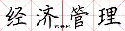 荊霄鵬經濟管理楷書怎么寫
