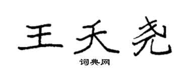 袁強王夭堯楷書個性簽名怎么寫