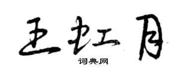 曾慶福王虹月草書個性簽名怎么寫