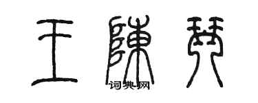 陳墨王陳琴篆書個性簽名怎么寫