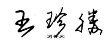 朱錫榮王珍勝草書個性簽名怎么寫