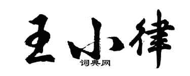 胡問遂王小律行書個性簽名怎么寫